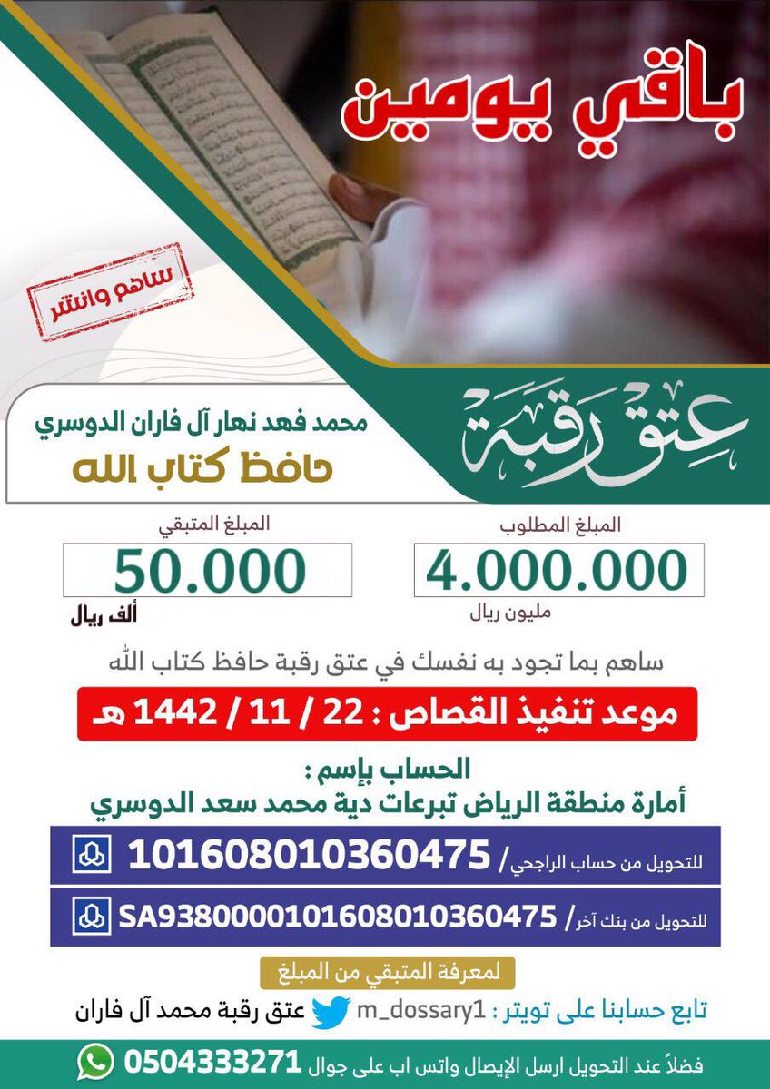 m_dossary1's tweet photo. التحديث الاخير ❤️

رقم حساب الراجحي/ 101608010360475

للتحويل من بنك اخر SA9380000101608010360475 

قال رسول الله(المسلم أخو المسلم لا يظلمه ولا يُسْلمه ومن كان في حاجة أخيه كان الله في حاجته ومن فرج عن مسلم كربة فرج الله عنه بها كربة من كرب يوم القيامة)
#عتق_رقبة_محمد_الفاران https://t.co/SmLokwDijy