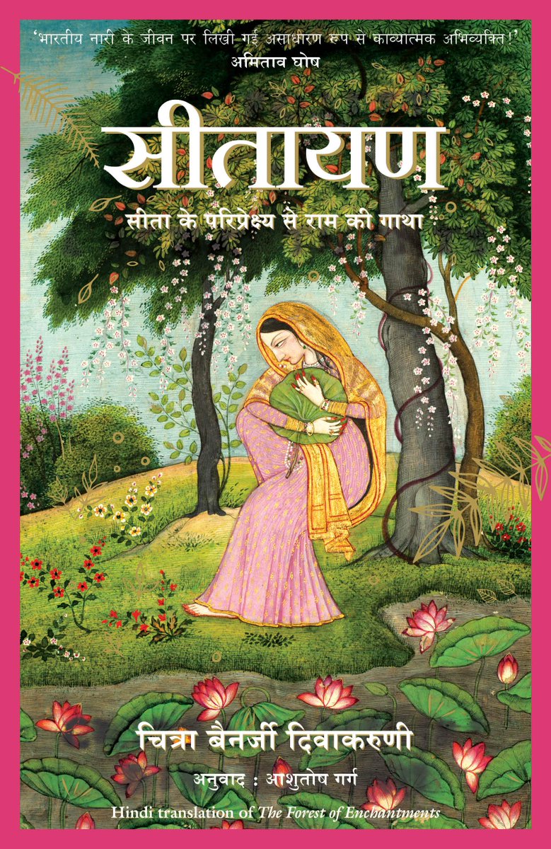 iamashutoshgarg's tweet photo. Absolutely thrilled to my translated book #Sitayan, shortlisted for the prestigious @vowlitfest Awards in the Hindi translation category! अनुवाद के ज़रिए अच्छा साहित्य लोगों तक पहुँच रहा है। भाषा के प्रचार के लिए इस तरह के और पुरस्कारों की आवश्यकता है।
@rahuldev2 https://t.co/LSnj1HWGvk