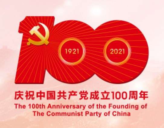 热烈庆祝中国共产党成立100周年！

July 1st marks the 100th anniversary of the founding of the Communist Party of China. 

Warmest congratulations! A great Party, with great achievements!