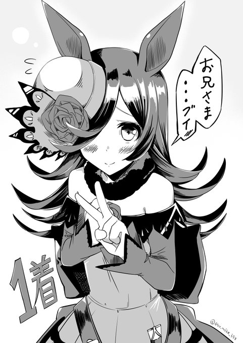 ウマ娘ハマりました、ライスシャワーが好きです。
#ウマ娘 
#ウマ娘プリティダービー 