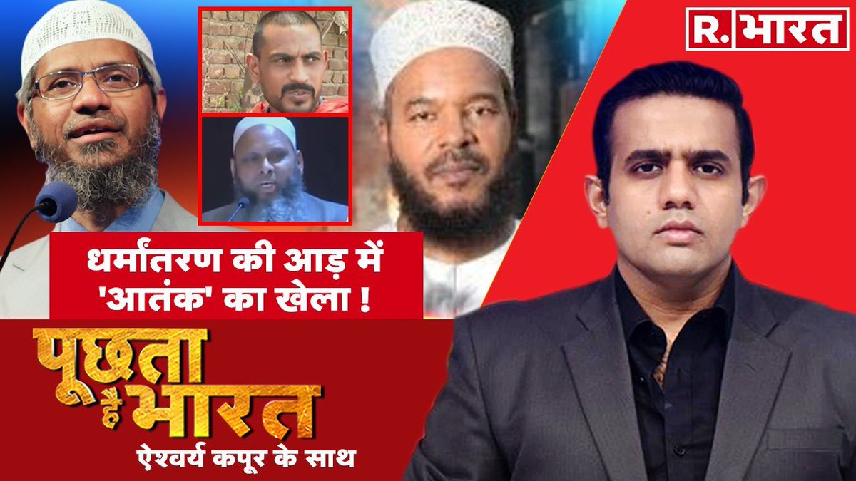 aishkapoor's tweet image. धर्मांतरण गैंग में कितने 'पत्थरबाज' #PoochtaHaiBharat LINK; youtu.be/P--FxMvvLTw with @gauravbh @ramnikmann @TajinderBagga &amp;amp;others #ConversionTerror @Republic_Bharat @republic