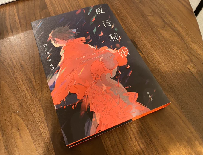 年下の先輩カツセくんから本が届いて風呂で読みながら、彼のすべてを羨ましいと思う自分が情けない。がんばろう自分 
