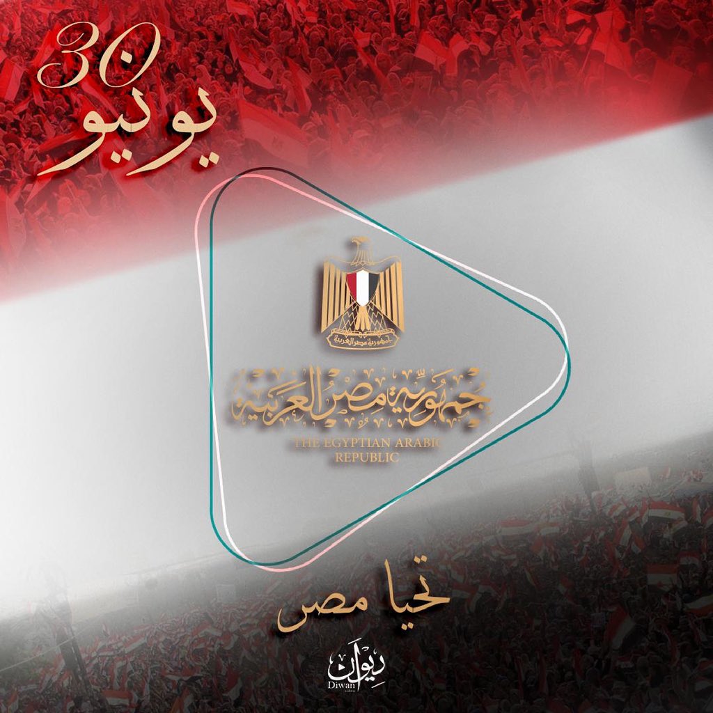 Diwan_Videos's tweet photo. الذكرى الثامنة لثورة ٣٠ يونيو 🙏🏻
#تحيا_مصر https://t.co/HZfNMGoqwS