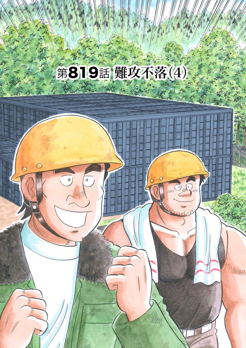 解体屋ゲン82巻、本日7月1日配信開始!
男っ気ゼロの有華と秀美。自分の条件に合う男性を見つけ出す方法を見つけたという「恋のマッチング」山奥にある放射線実験施設。超重量コンクリートの密度は通常の2倍を超える『難攻不落」「後を継ぐのは・・・」「格差社会の到来」他
#解体屋ゲン 