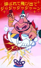 画像まとめ ハクション大魔王 新着 7ページ目 アニメレーダー