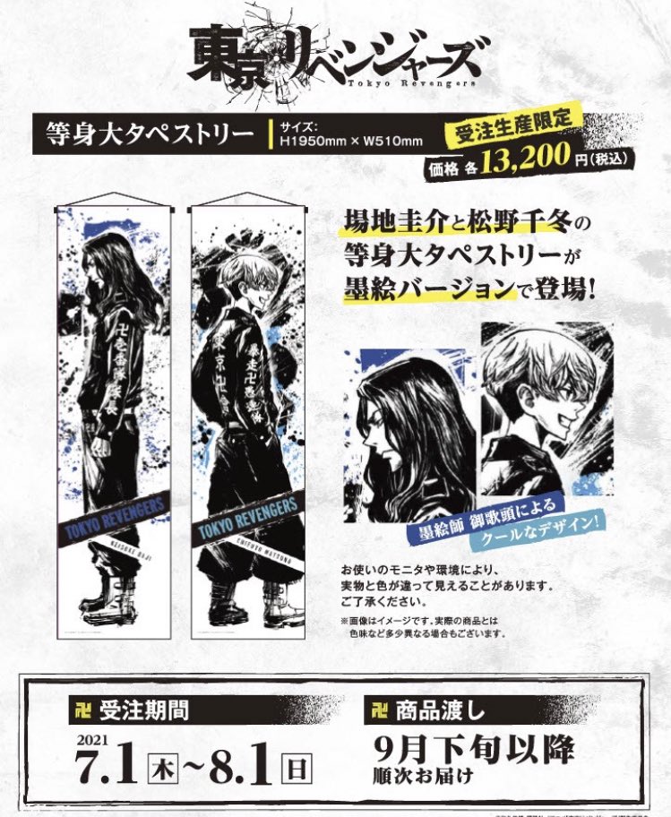 東京リベンジャーズ 松野千冬 場地圭介 TSUTAYA 墨絵 等身大