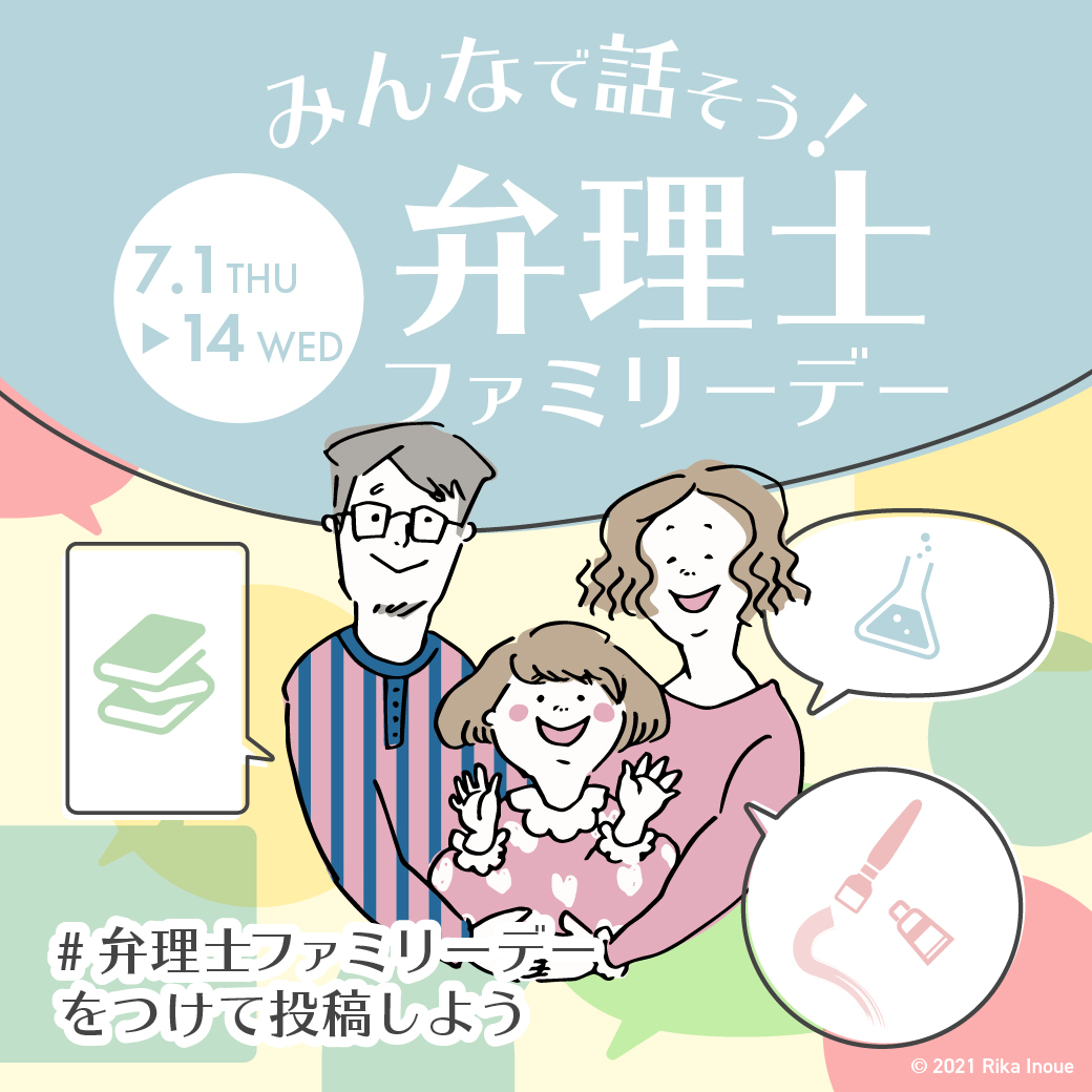 jpaa0701's tweet photo. ～弁理士の日特別イベント「弁理士ファミリーデー」～
【応募方法】
#弁理士ファミリーデー のタグをつけて投稿
☆ 中学生以下の方の投稿は、#弁理士ファミリーデー と #ジュニア特別賞 の両方付けてください。
【イベント期間 】
2021年7月1日(木) ～ 7月14日(水)

HP https://t.co/6Drk7q5waX https://t.co/HTwNBB6a7o