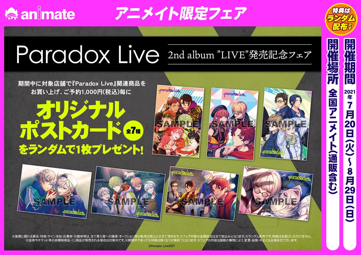Paradox Live パラライ 公式 2nd Album Live 発売記念フェア アニメイト開催決定 衣装展も実施 全国アニメイトにて関連商品をご予約 お買い上げ1 000円毎にオリジナルポストカード 全7種ランダム をプレゼント 期間 21年7月日 火 Paradox Live パラライ 公式 2nd Album Live 発売記念フェア アニメイト開催決定 衣装展も実施 全国アニメイトにて関連商品をご予約 お買い上げ1 000円毎にオリジナルポストカード 全7種ランダム をプレゼント 期間 21年7月日 火