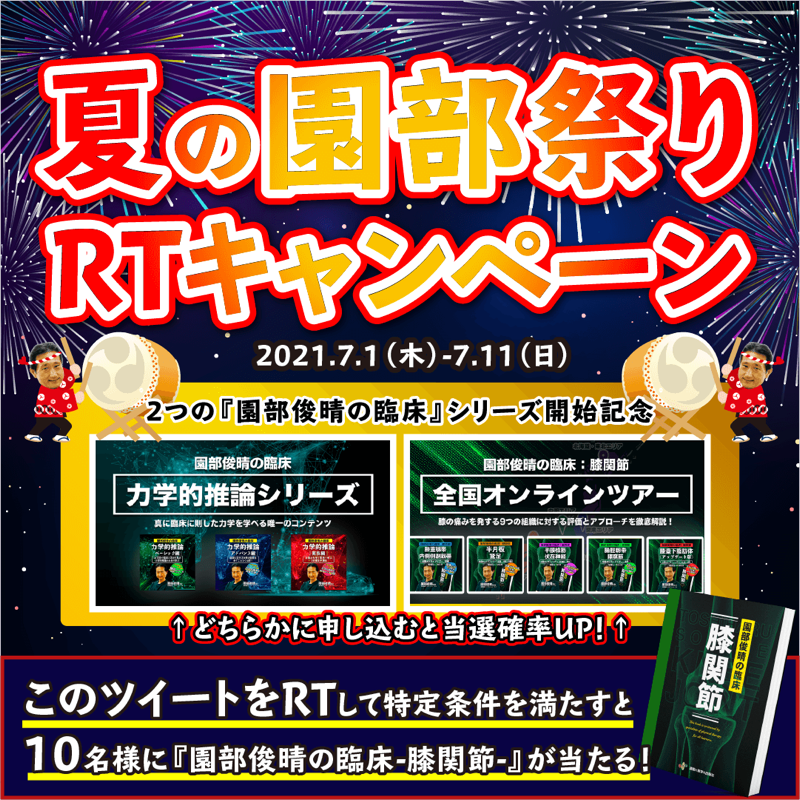 motion_medical's tweet photo. ✨RTキャンペーン✨
🎇夏の園部祭り🎇
『園部俊晴の臨床』シリーズ開始を記念して、
書籍を10名様にプレゼント❗

■〆切
2021年7月11日(日)24:00まで

■応募条件
①Twitterから
@motion_medical
@sonobetoshiharu
の２つをフォロー

②このツイートをRT

③下記URLから応募
https://t.co/lw1CYa0bT4