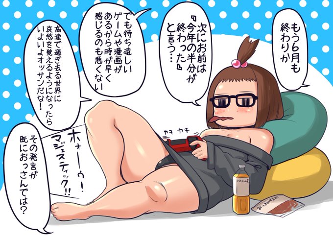 時の流れに身をまかせながらゲームするモブJKちゃん
前髪も上げてブルーライトカット眼鏡もして完全にガチゲームモードである
年取ると時間の流れが速く感じるようになるのは仕方ないけど
未来をネガティブに考えないようにするのは当人次第なので前向きに日々をゴロゴロして過ごしましょうね 