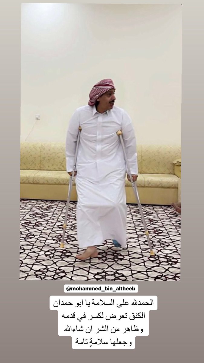 m_bin_altheeb's tweet photo. الحمدلله على السلامة يا ابو حمدان
الكنق تعرض لكسر في قدمه
وظاهر من الشر ان شاءالله
وجعلها سلامةٍ تامة

#محمد_بن_الذيب
#محمد_ابن_الذيب https://t.co/opUaj7bzon