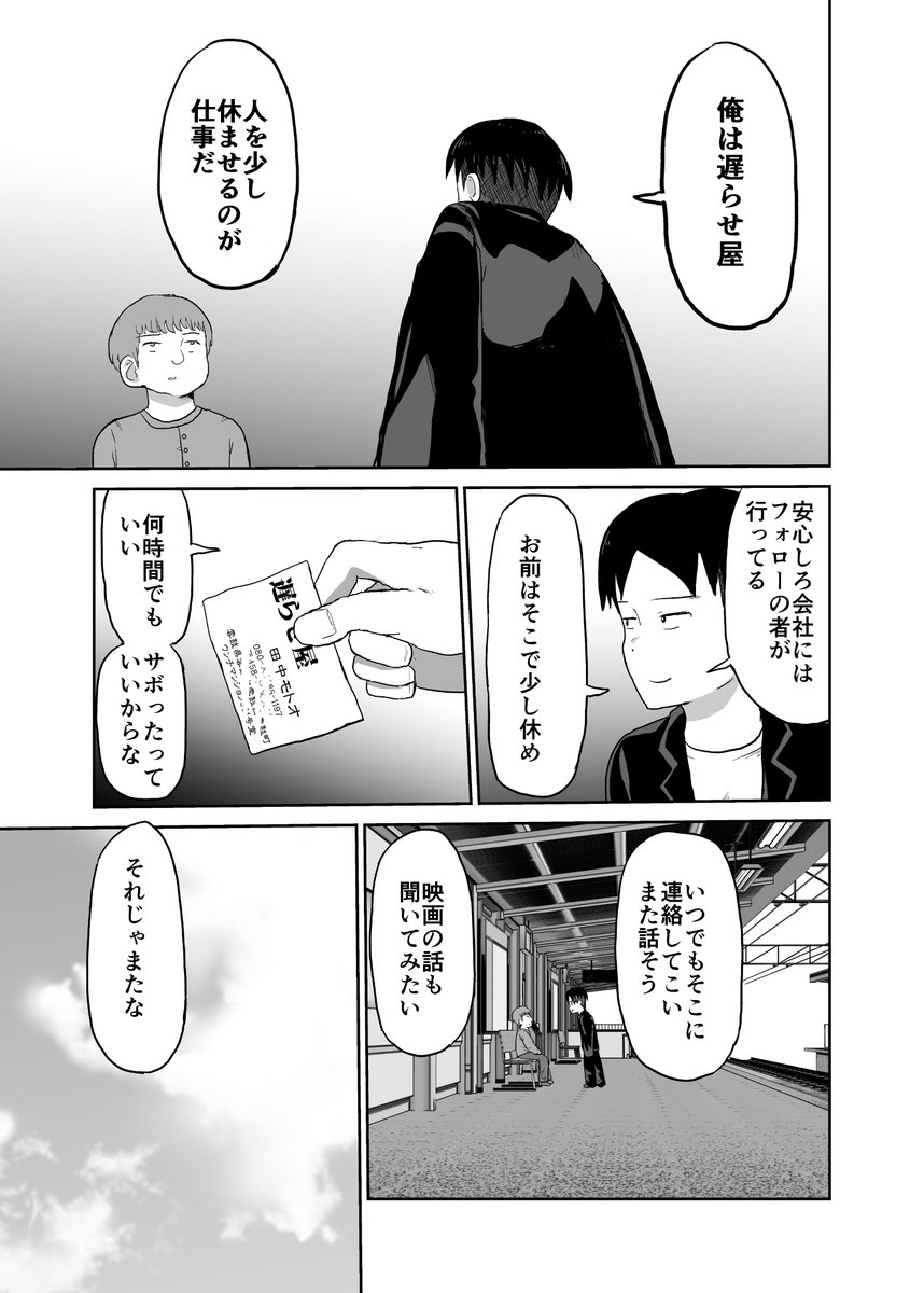 遅らせ屋③ 