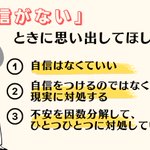 「自信がないとき」に思い出してほしい、3つのこと!
