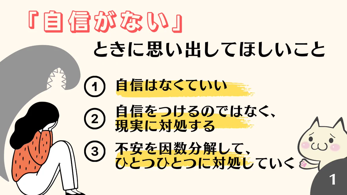 「自信がないとき」に思い出してほしい、3つのこと！