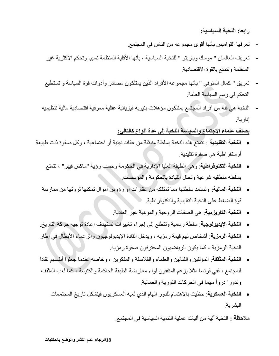 تلخيص فاينل  علم الاجتماع السياسي للدكتور يوسف غلوم  #18 صفحه