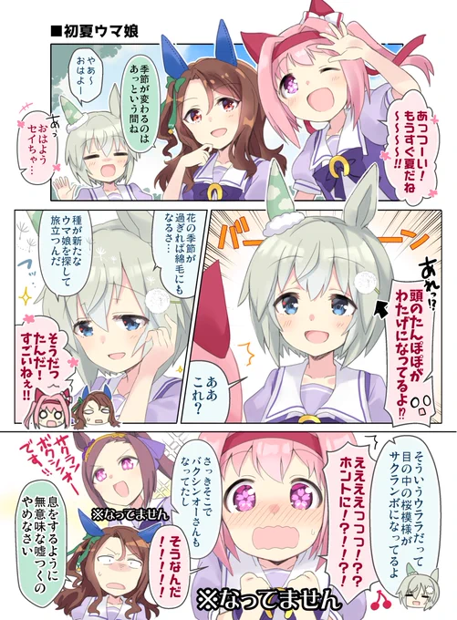 季節の変わり目を迎えるハルウララとセイウンスカイ(とキングヘイロー)の漫画です🐎#ウマ娘 