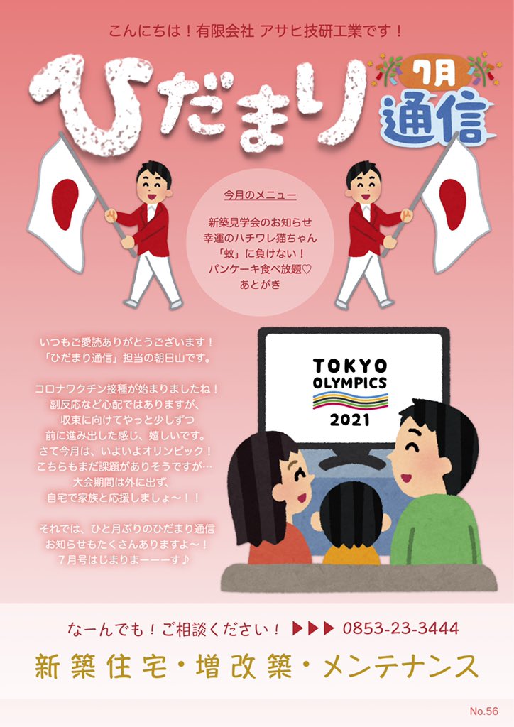 タ シ 新入社員a 母業兼任 アサヒ技研工業のダイレクトメール ひだまり通信 7月合号 です ご覧ください 新築住宅 完成見学会 保護猫 ハチワレ猫 ねこのいる暮らし 虫除け 虫刺され 蚊 出雲グルメ パンケーキ 食べ放題 あえる アサヒ タ シ 新入社員a 母業兼任 アサヒ技研工業のダイレクトメール ひだまり通信 7月合号 です ご覧ください 新築住宅 完成見学会 保護猫 ハチワレ猫 ねこのいる暮らし 虫除け 虫刺され 蚊 出雲グルメ パンケーキ 食べ放題 あえる アサヒ