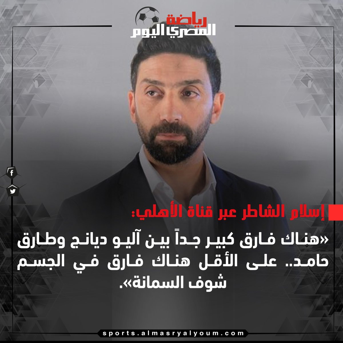 إسلام الشاطر عن مقارنة طارق حامد بـ ديانج شوف السمانة