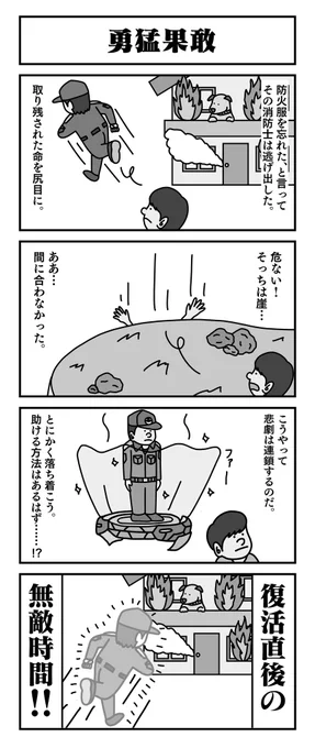 勇猛果敢 