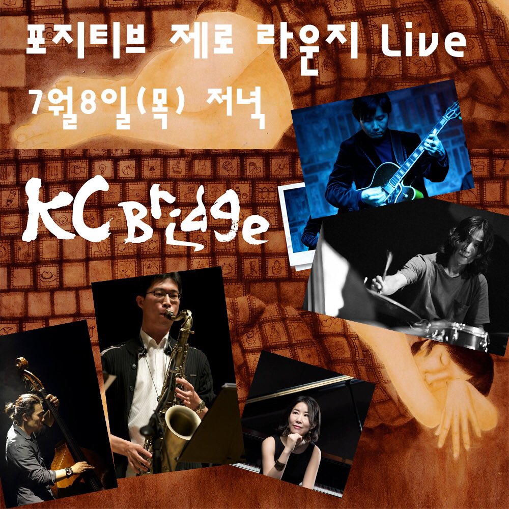 KC Bridge 여름 맞이 공연
Positive Zero Lounge in Live
7월8일(목) 7:45pm - 9:30pm

기타 최우혁, 색소폰 이용석, 피아노 임미정,
베이스 김성수, 드럼 이도헌

주소 : 서울시 성동구 연무장길 14-2
전화 : 02. 462. 5994

#KcBridge #여름맞이 #재즈라이브  #포지티브제로라운지
