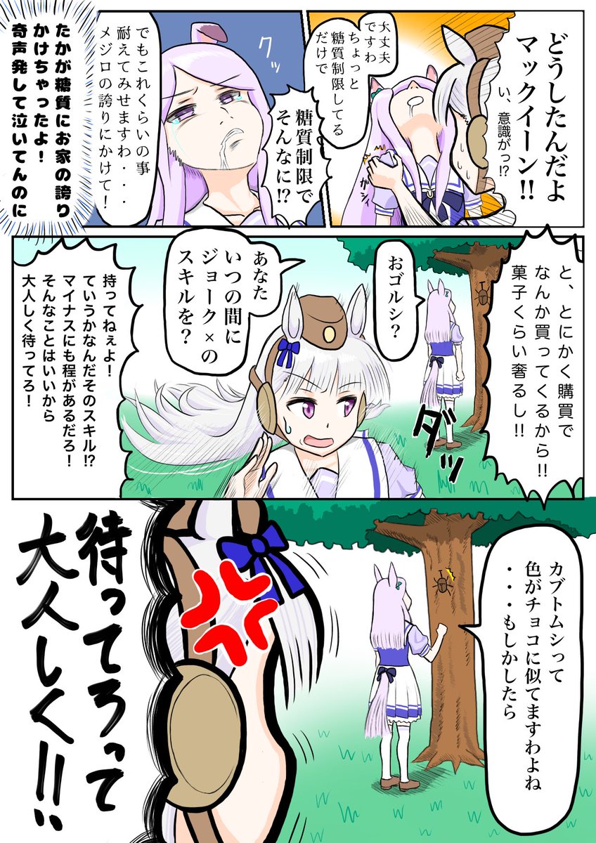 限界を迎えたマックイーンに焦るゴルシ
#ウマ娘 #ゴルマク 