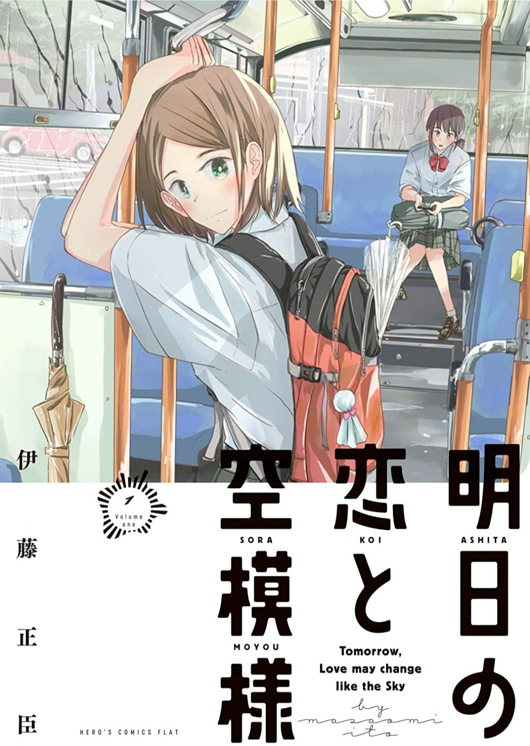 つじくん マンガ大好き芸人 On Twitter 明日の恋と空模様 1巻読みました 天気のように目まぐるしく変化する 思春期の恋心を描いた青春連作オムニバス 天気に絡めたドラマチックな展開と台詞回しがとても良い 先週の天気は覚えてなく ても この恋は大人になって