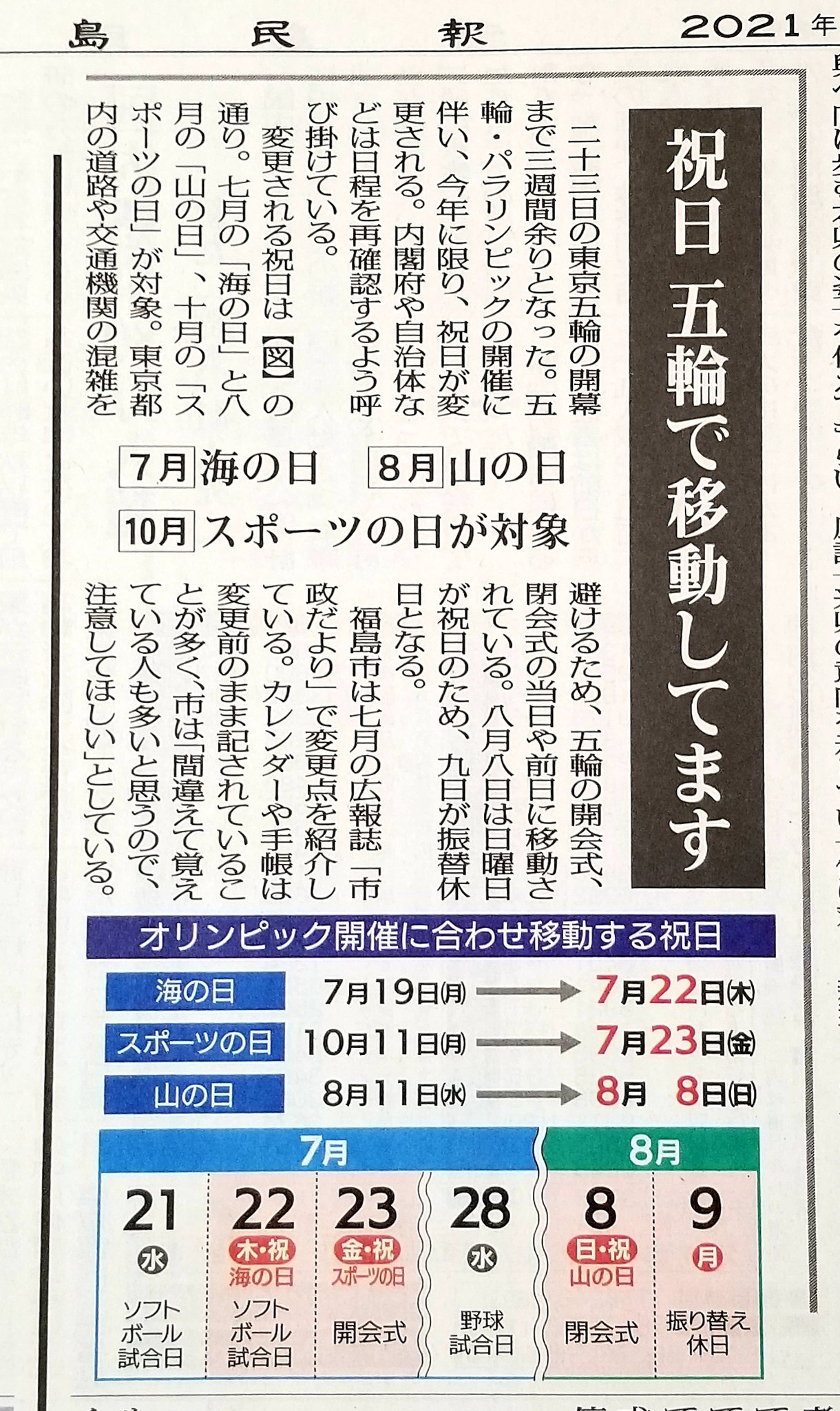 福島民報社事業局 イベント情報 東京五輪の影響で今年の祝日が変更になってます 自宅のカレンダーだと7月19日 月 が 海の日 ですが 今年は22日 木 になります ご確認くださいませっ W カレンダー 祝日 海の日 スポーツの日 山の日 21年