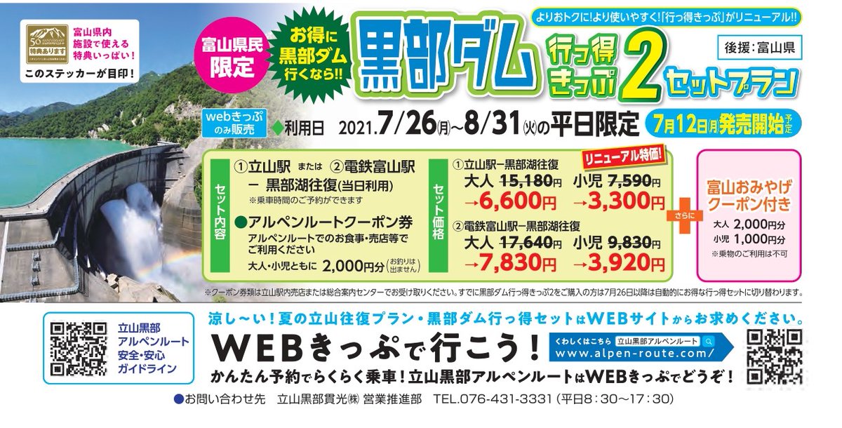 公式 立山黒部アルペンルート 富山県民限定 黒部ダム行っ得きっぷ２ が7 26 8 31の平日限定でお値段そのままクーポン付きのセットプランに 立山駅または電鉄富山駅 黒部湖往復乗車券 アルペンルートクーポン券 2 000円 さらに 富山おみやげ