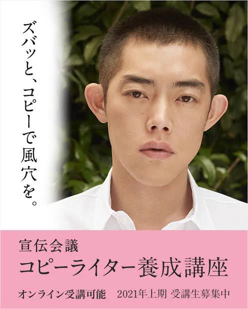 そして、宣伝会議「コピーライター養成講座」今年のポスターモデルは、なんとドラマ版「左ききのエレン」流川…吉村界人さんです!

男性の起用は初だそうです! 