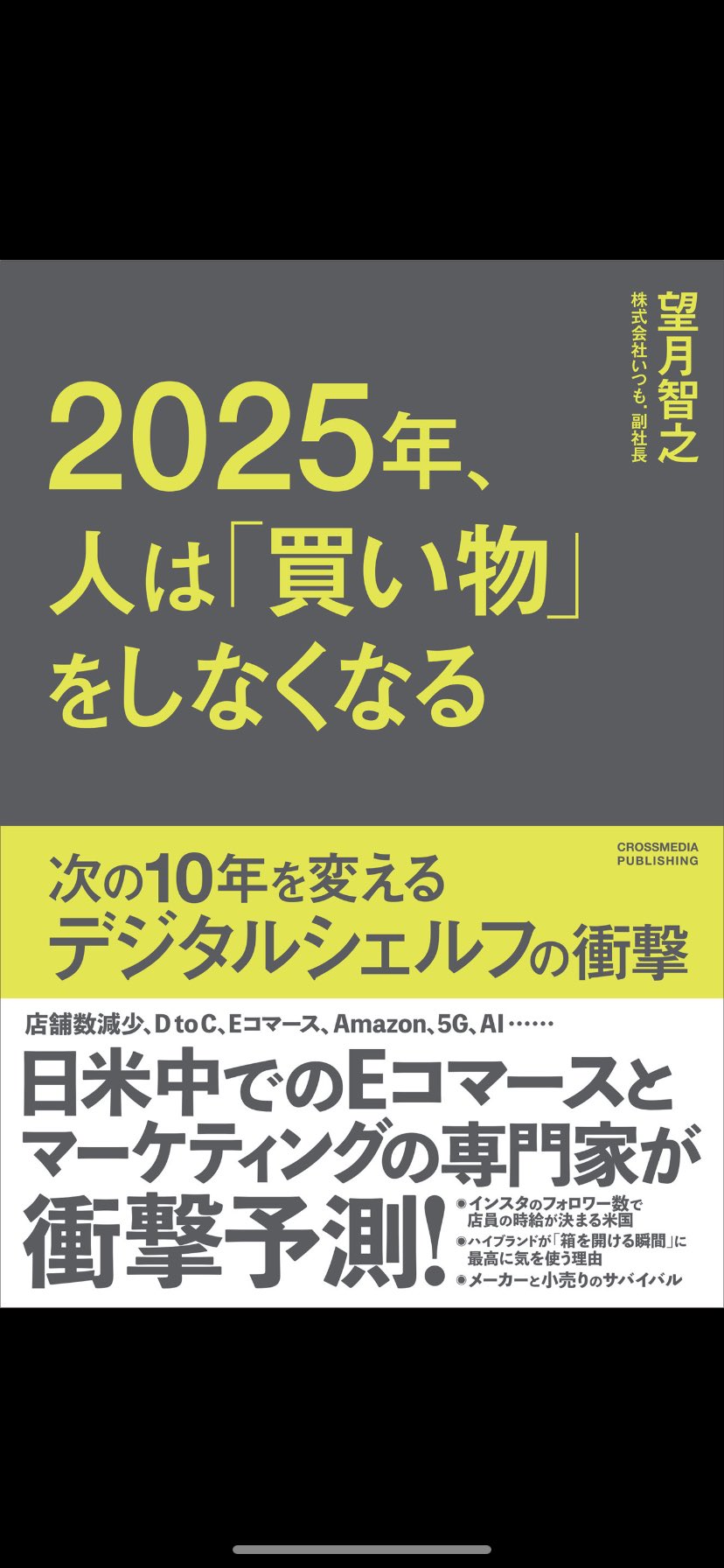 しがーえー 読書強化月間中 10冊目 望月 智之氏の 25年 人は 買い物 をしなくなる 実店舗からネットというのはイメージにあったが 選ぶ事を好まない若い世代は Google検索よりアプリ上のオススメ商品や インフルエンサーの紹介を重視 買い物は