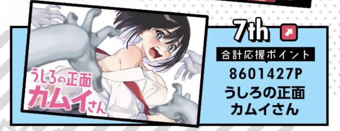 マンガワンの6月の応援ランキングで7位でした!!
ありがとうございます!🥺🥺🥺

#うしろの正面カムイさん 