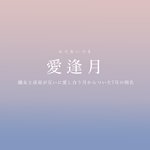 知らないのはもったいない!7月の美しい別名たちを紹介したツイートが話題に!