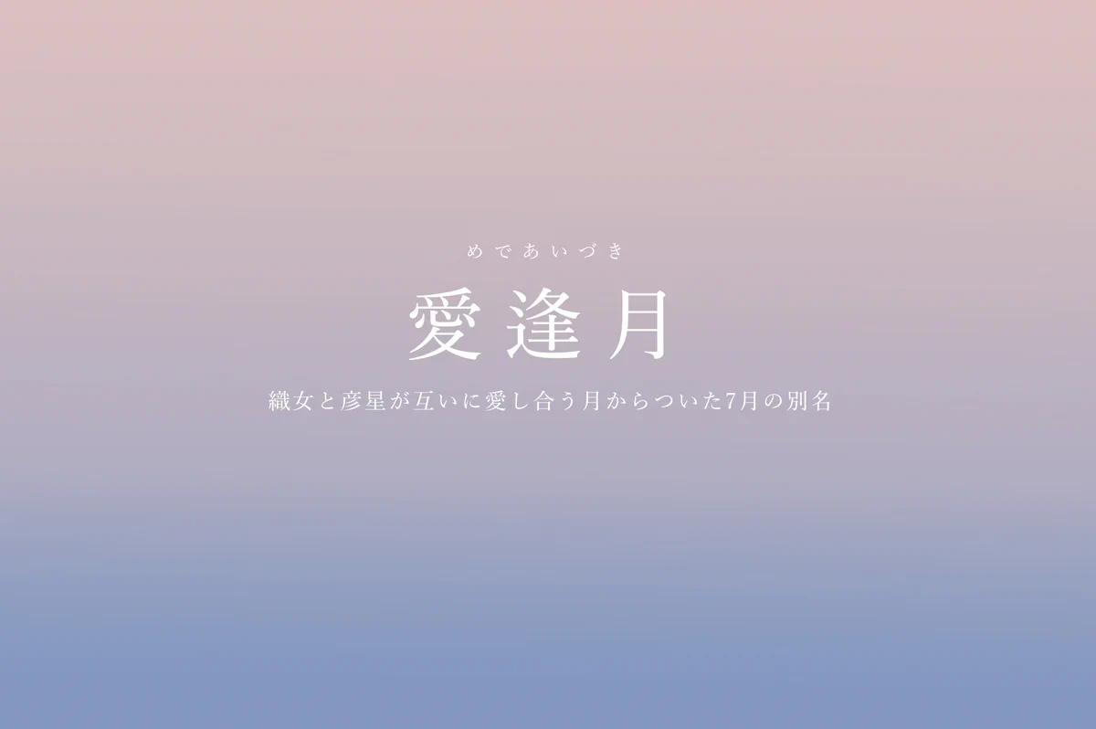 知らないのはもったいない！7月の美しい別名たちを紹介したツイートが話題に！