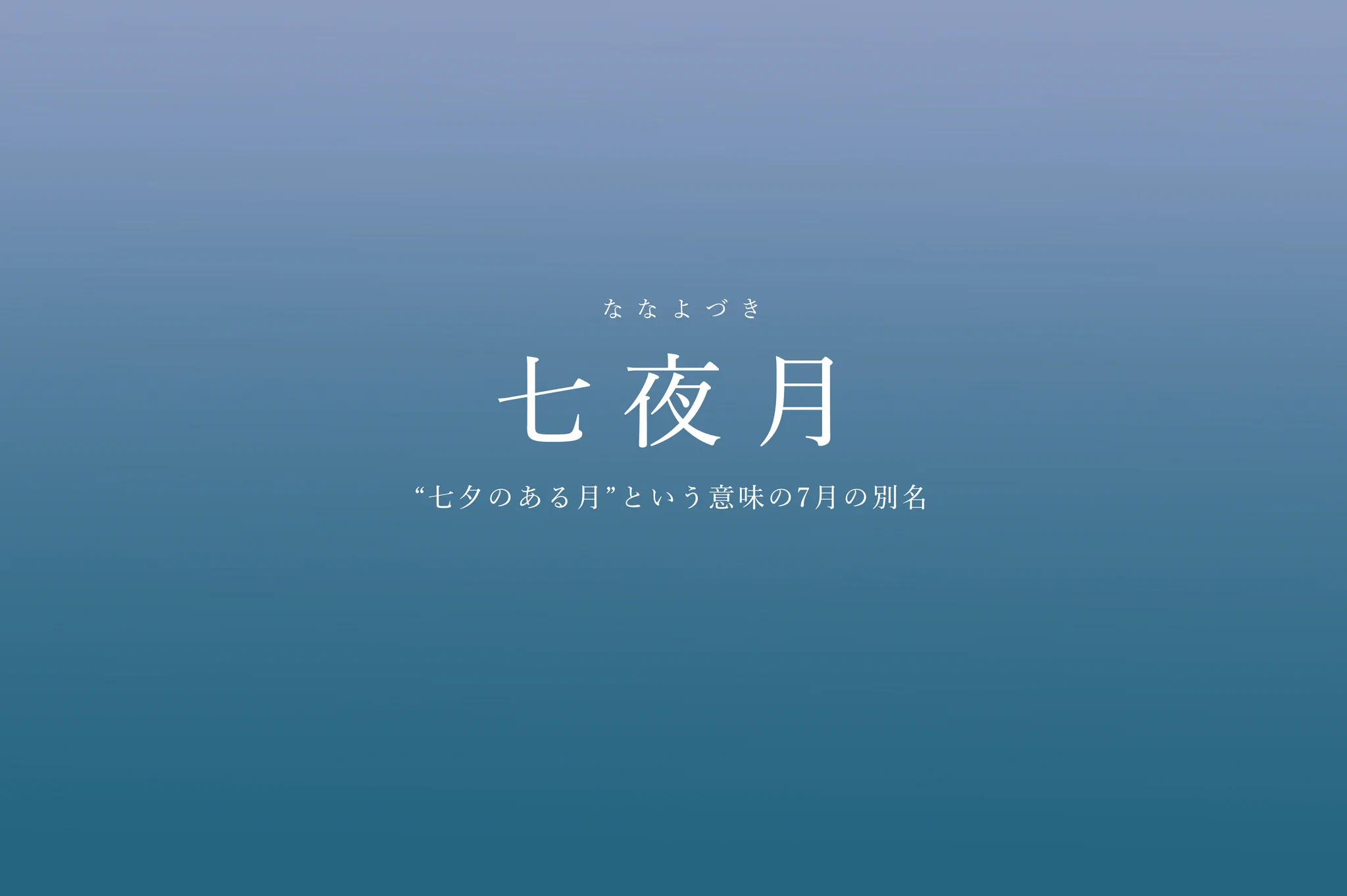 知らないのはもったいない！7月の美しい別名たちを紹介したツイートが話題に！