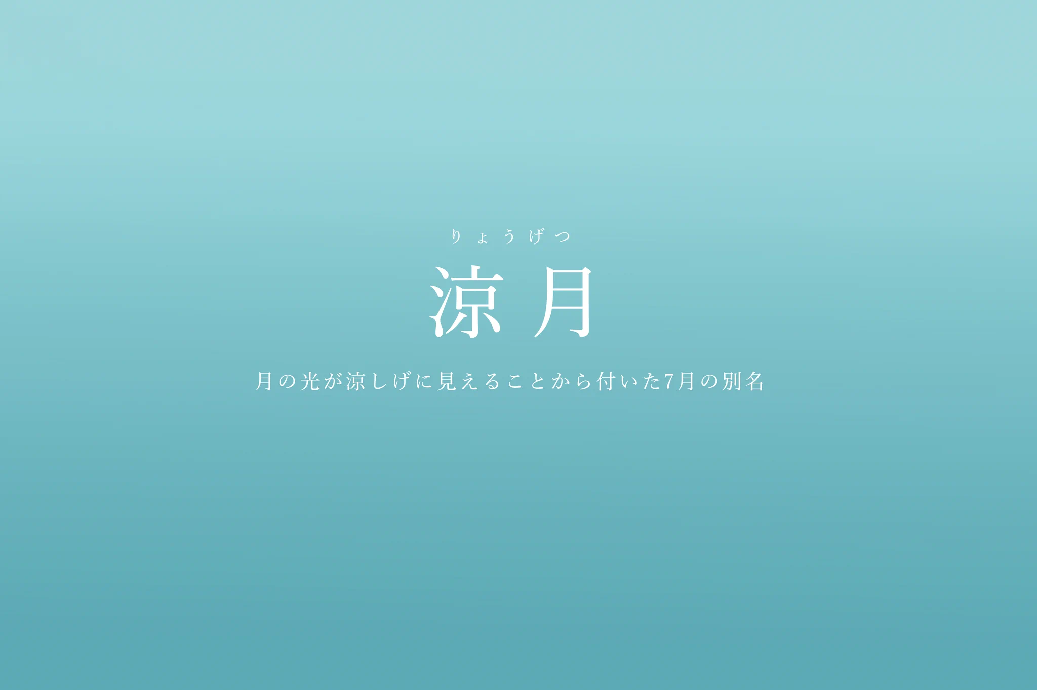 知らないのはもったいない！7月の美しい別名たちを紹介したツイートが話題に！