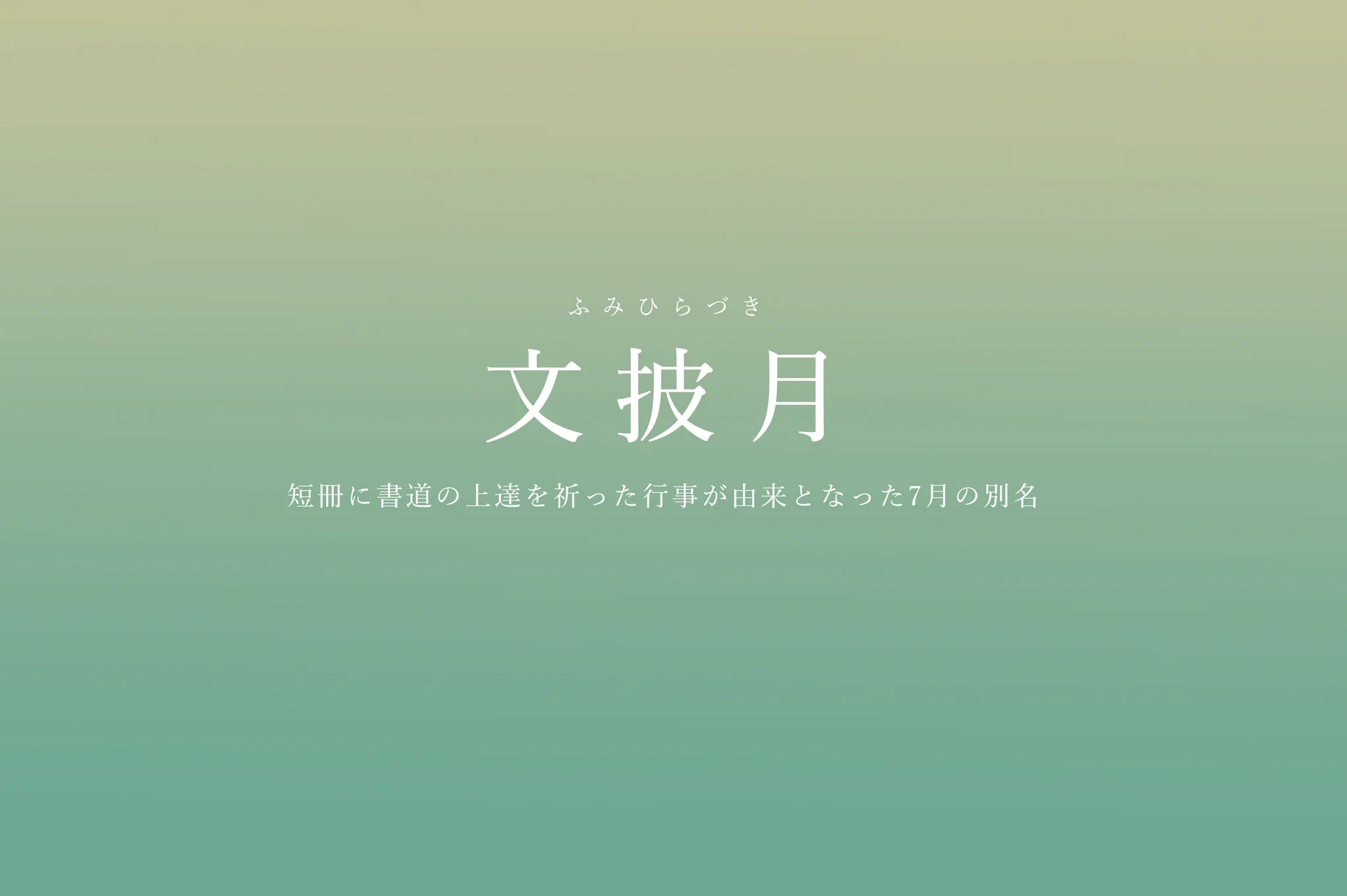 知らないのはもったいない！7月の美しい別名たちを紹介したツイートが話題に！