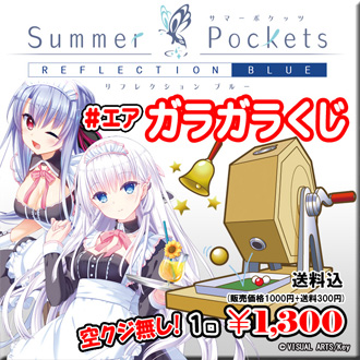 Pikattoanime ピカットアニメ 公式アカウント 7月3日 土 Amp 4日 日 10 00 エアガラガラくじ 当日販売 開催 Key様からは Summer Pockets Reflection Blue ガラガラくじ 開催します ご購入後15分以降に 実際のガラガラ抽選機を使ってツイキャスで Pikattoanime ピカットアニメ 公式アカウント 7月3日 土 Amp 4日 日 10 00 エアガラガラくじ 当日販売 開催 Key様からは Summer Pockets Reflection Blue ガラガラくじ 開催します ご購入後15分以降に 実際のガラガラ抽選機を使ってツイキャスで