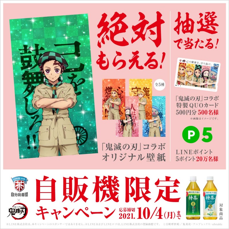 Suntory サントリー 自販機限定 サントリー自分防衛団 鬼滅の刃 キャンペーン実施中 オリジナル壁紙が絶対もらえる さらに 抽選で特製quoカードや Lineポイントが当たるチャンスも 鬼滅の刃 サントリー健康茶 Twitter