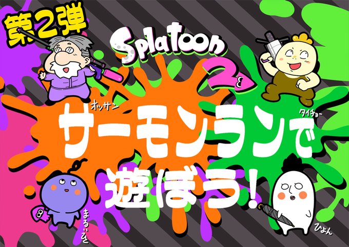 サーモンランのtwitterイラスト検索結果 サーモンランのtwitterイラスト検索結果