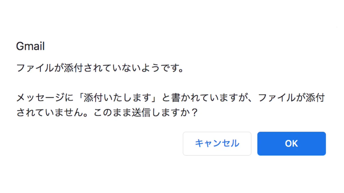 Gmailは優秀？ファイルが添付されていないことに気付いてくれる！