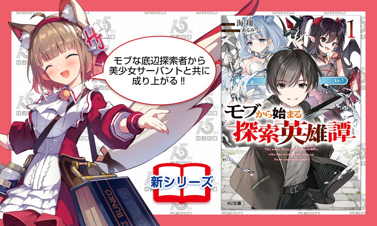 あるみっく 通販開始 モブから始まる探索英雄譚 あるみっく 通販開始 モブから始まる探索英雄譚