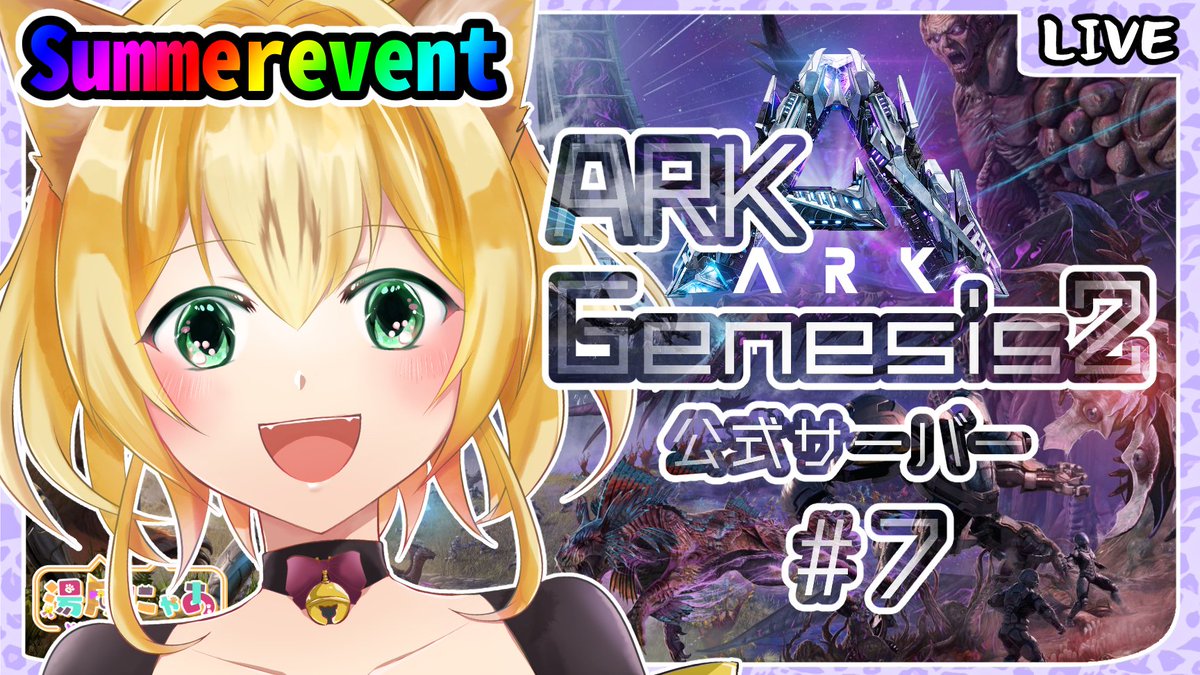 cat22nyaa's tweet photo. 15時からやります😺
サマーイベントぉぉぉ!!!!!
【 ARK / genesis 2 】7 ジェネシス2 サマーイベント 公式サーバー(PVE)! Vtuber の ARK:SurvivalEv... https://t.co/OEMJRRV39I @YouTubeより
#ARKSurvivalEvolved #ARK #Genesis2 #genesispart2
#playARK #Vtuber https://t.co/YEo8ypA7PY