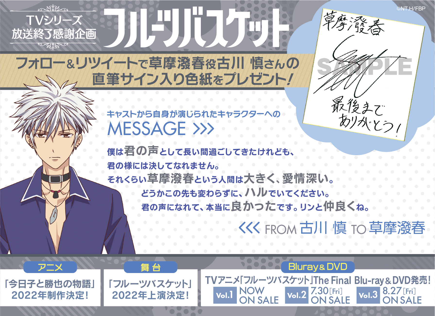 アニメ フルーツバスケット 公式 フルバ 放送終了記念 Fruba Prをフォロー Amp 本投稿をリツイートで 草摩潑春 役 古川慎 さんの直筆サイン入り色紙を抽選で1名様にプレゼント 〆切 7 13 23 59 古川さんから 潑春 へのメッセージ 君の声に