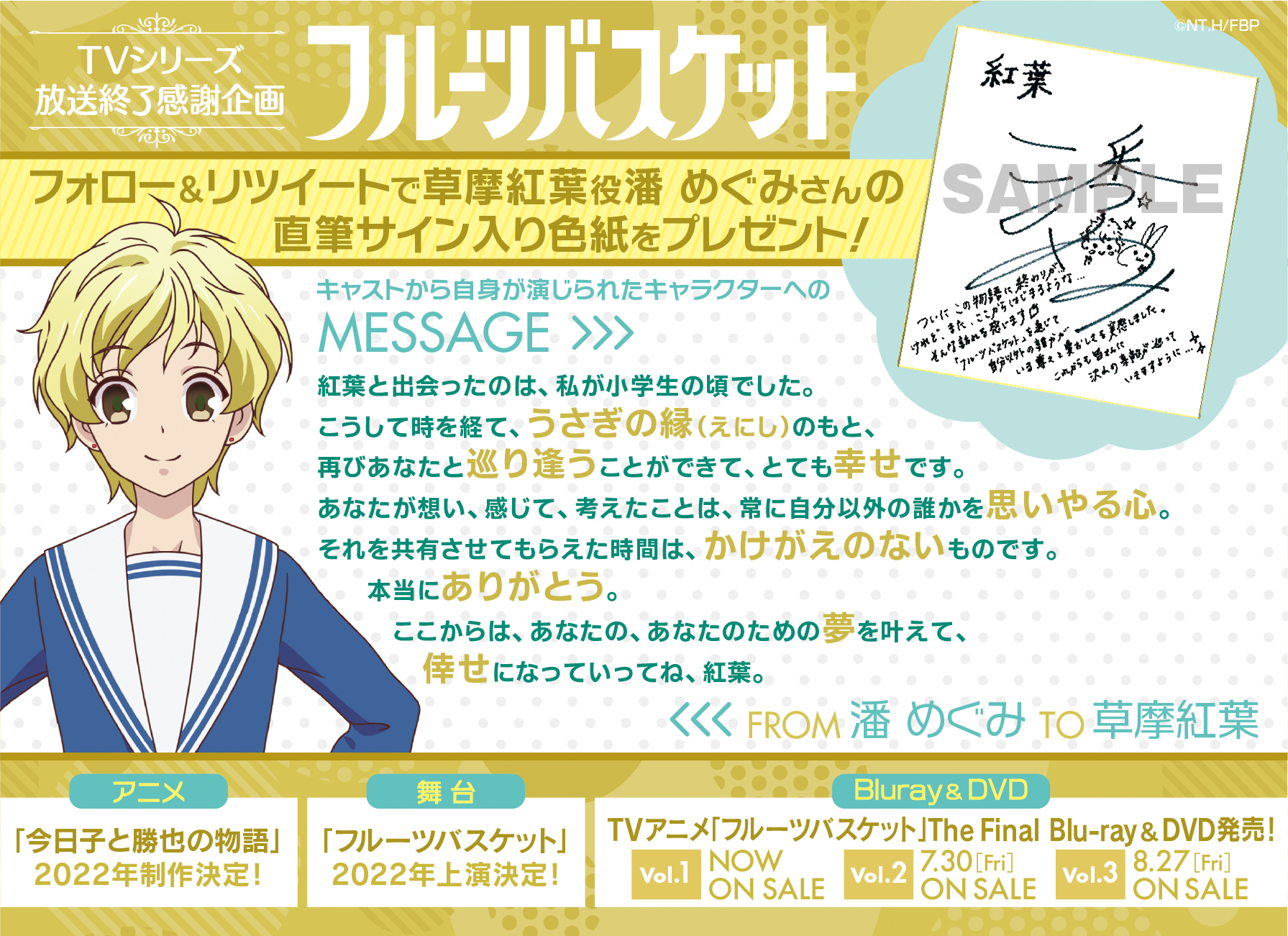 Tvアニメ フルーツバスケット 公式 フルバ 放送終了記念 Fruba Prをフォロー 本投稿をリツイートで 草摩紅葉 役 潘めぐみ さんの直筆サイン入り色紙を抽選で1名様にプレゼント 〆切 7 12 23 59 22年 アニメ 今日子と勝也の物語 制作 Tvアニメ フルーツバスケット 公式 フルバ 放送終了記念 Fruba Prをフォロー 本投稿をリツイートで 草摩紅葉 役 潘めぐみ さんの直筆サイン入り色紙を抽選で1名様にプレゼント 〆切 7 12 23 59 22年 アニメ 今日子と勝也の物語 制作