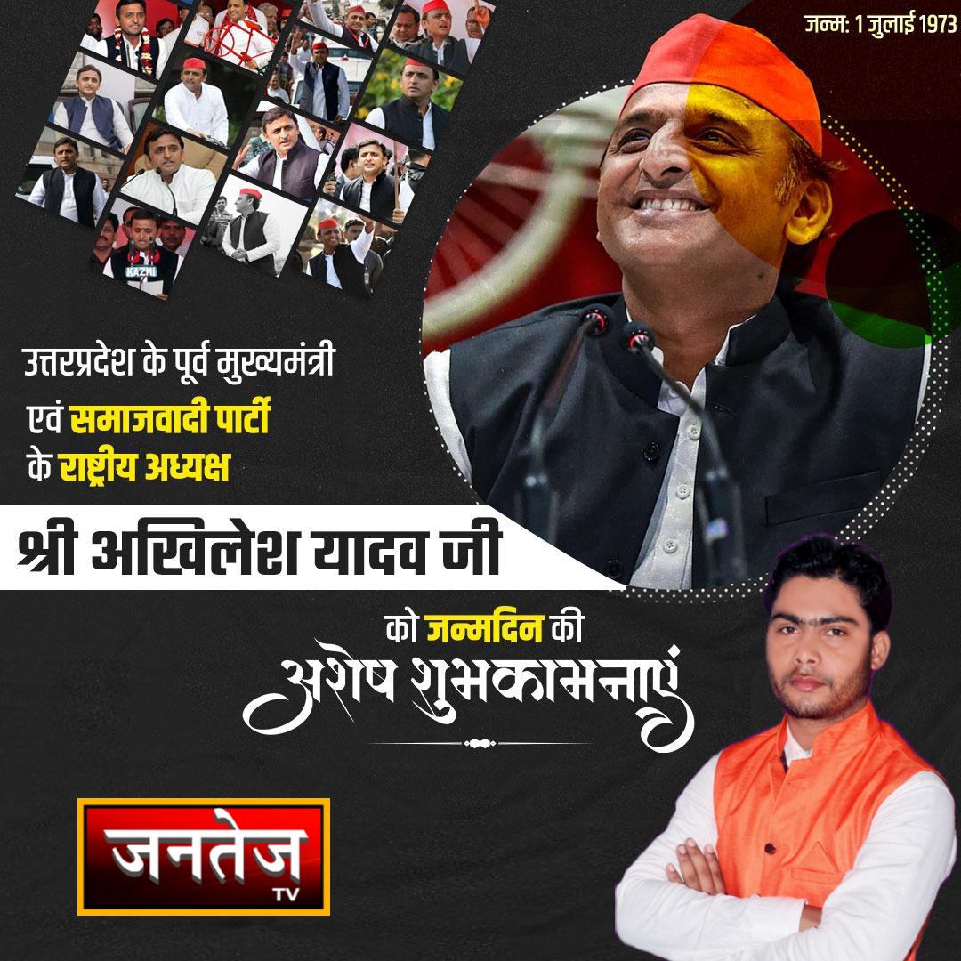 TvJantej's tweet photo. उत्तरप्रदेश के पूर्व मुख्यमंत्री एवं समाजवादी पार्टी के राष्ट्रीय अध्यक्ष श्री अखिलेश यादव जी को जन्मदिन की अशेष शुभकामनाएं। ईश्वर से कामना है कि आप हमेशा स्वस्थ एवं प्रसन्न रहें। @AkhileshYadav https://t.co/t4oHVLHWfc