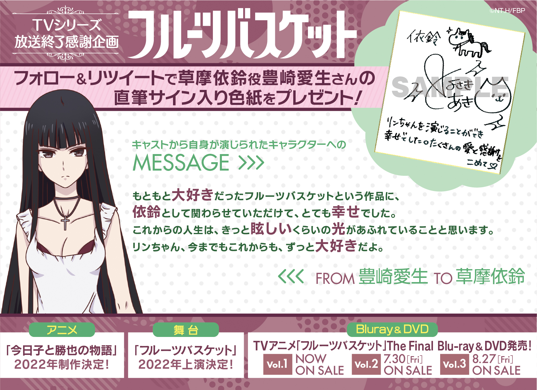 アニメ フルーツバスケット 公式 フルバ 放送終了記念 Fruba Prをフォロー Amp 本投稿をリツイートで 草摩依鈴 役 豊崎愛生 さんの直筆サイン入り色紙を抽選で1名様にプレゼント 〆切 7 19 23 59 リンちゃん 今までもこれからも ずっと