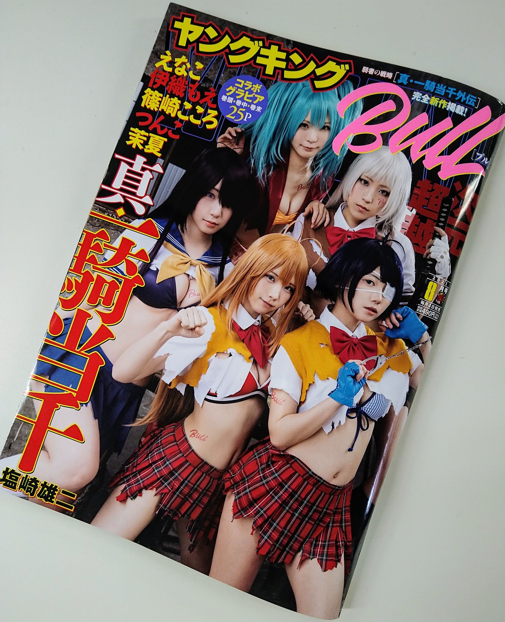 ヤングキングbull ブル 公式 7月5日発売のヤングキングbull7月号の見本誌が到着しました 豪華25ページ えなこちゃん 伊織もえちゃん 篠崎こころちゃん 茉夏ちゃん つんこちゃん が 真 一騎当千 とのコラボグラビアで登場 注目 真 ヤングキングbull ブル 公式 7月5日発売のヤングキングbull7月号の見本誌が到着しました 豪華25ページ えなこちゃん 伊織もえちゃん 篠崎こころちゃん 茉夏ちゃん つんこちゃん が 真 一騎当千 とのコラボグラビアで登場 注目 真