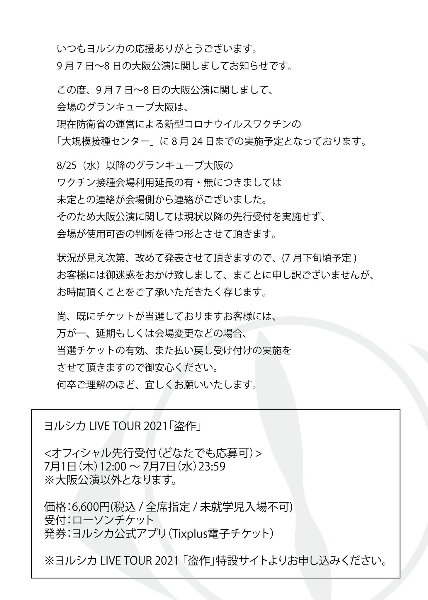 ローチケ ライブ Live ヨルシカ Live Tour 21 盗作 オフィシャル先行 プレリクエスト抽選先行 抽選エントリー受付開始 受付期間 7 1 木 12 00 7 7 水 23 59 大阪公演以外の受付となります T Co Nxkp6hcty2 T Co