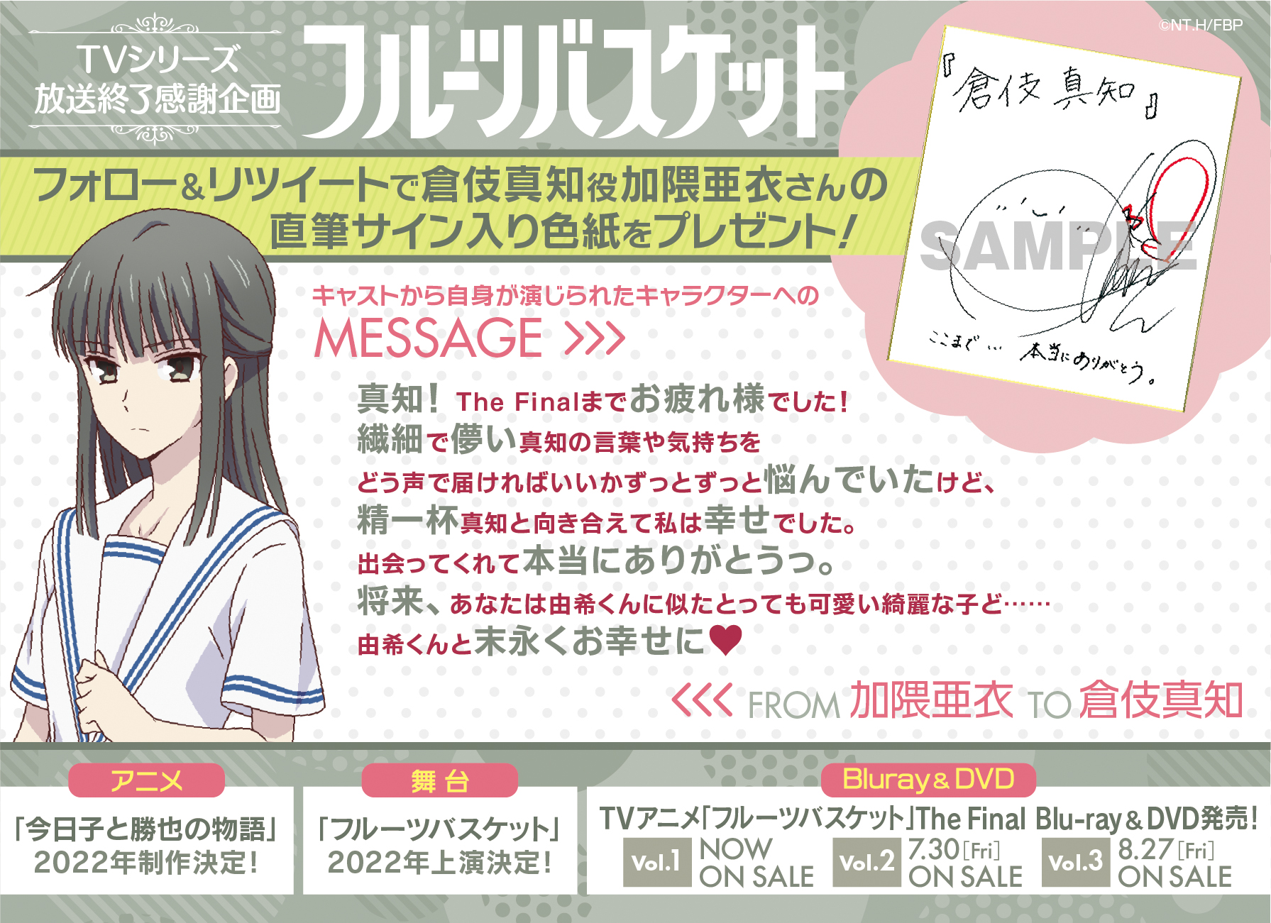 Tvアニメ フルーツバスケット 公式 フルバ 放送終了記念 Fruba Prをフォロー 本投稿をリツイートで 倉伎真知 役 加隈亜衣 さんの直筆サイン入り色紙を抽選で1名様にプレゼント 〆切 7 27 23 59 22年 アニメ 今日子と勝也の物語 制作 Tvアニメ フルーツバスケット 公式 フルバ 放送終了記念 Fruba Prをフォロー 本投稿をリツイートで 倉伎真知 役 加隈亜衣 さんの直筆サイン入り色紙を抽選で1名様にプレゼント 〆切 7 27 23 59 22年 アニメ 今日子と勝也の物語 制作