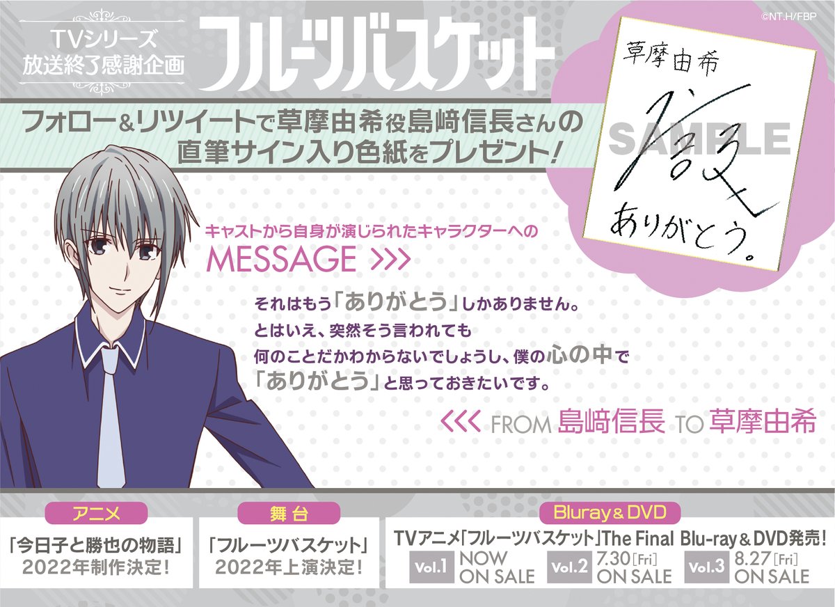 Tvアニメ フルーツバスケット 公式さんのツイート フルバ 放送終了記念 Fruba Prをフォロー 本投稿をリツイートで 草摩由希 役 島﨑信長 さんの直筆サイン入り色紙を抽選で1名様にプレゼント 7 8 23 59まで 22年 アニメ 今日子と勝也の物語 Tvアニメ フルーツバスケット 公式さんのツイート フルバ 放送終了記念 Fruba Prをフォロー 本投稿をリツイートで 草摩由希 役 島﨑信長 さんの直筆サイン入り色紙を抽選で1名様にプレゼント 7 8 23 59まで 22年 アニメ 今日子と勝也の物語